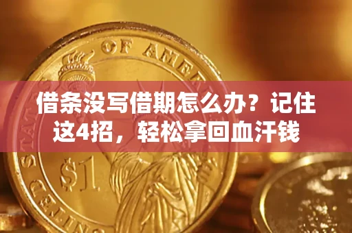 北京借条没写借期怎么办？记住这4招，轻松拿回血汗钱