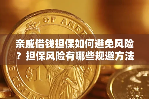 北京亲戚借钱担保如何避免风险？担保风险有哪些规避方法？