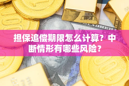 北京担保追偿期限怎么计算？中断情形有哪些风险？