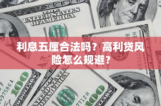 北京利息五厘合法吗？高利贷风险怎么规避？