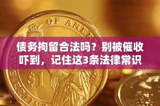 北京债务拘留合法吗?别被催收吓到,记住这3条法律常识 北京债务拘留合法吗?别被催收吓到,记住这3条法律常识