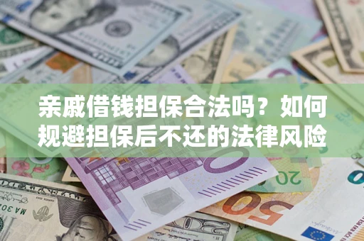 北京亲戚借钱担保合法吗？如何规避担保后不还的法律风险？