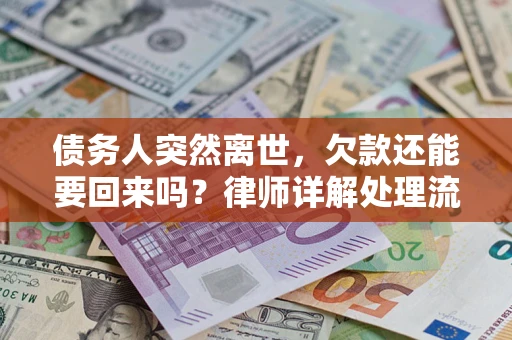 北京债务人突然离世，欠款还能要回来吗？律师详解处理流程
