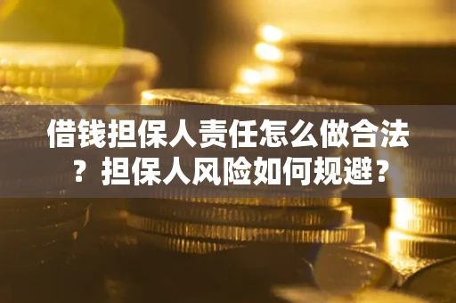 北京借钱担保人责任怎么做合法？担保人风险如何规避？