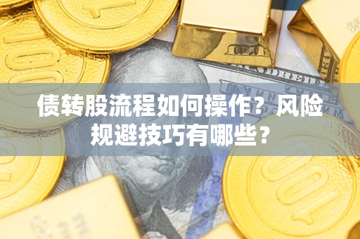 北京债转股流程如何操作？风险规避技巧有哪些？