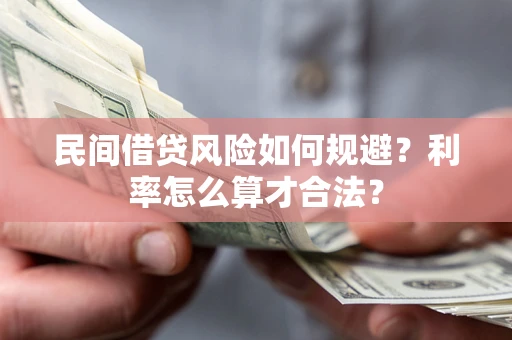北京民间借贷风险如何规避？利率怎么算才合法？