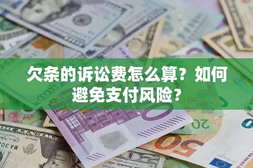 北京欠条的诉讼费怎么算？如何避免支付风险？