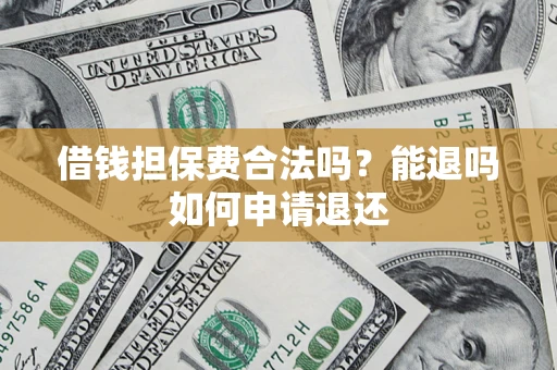 北京借钱担保费合法吗？能退吗如何申请退还
