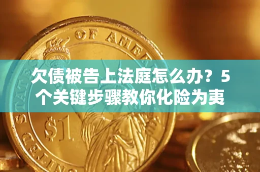 北京欠债被告上法庭怎么办？5个关键步骤教你化险为夷