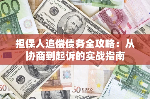 北京担保人追偿债务全攻略：从协商到起诉的实战指南