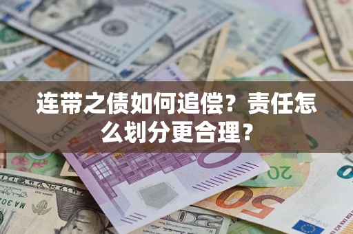 北京连带之债如何追偿？责任怎么划分更合理？