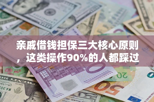北京亲戚借钱担保三大核心原则，这类操作90%的人都踩过坑！附法院判决案例