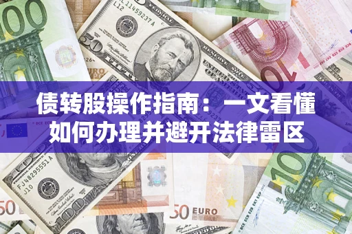 北京债转股操作指南：一文看懂如何办理并避开法律雷区