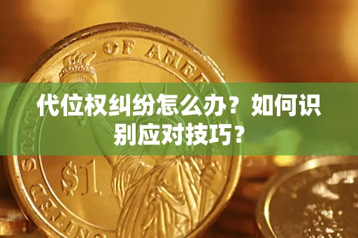 北京代位权纠纷怎么办？如何识别应对技巧？