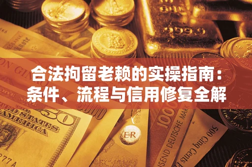 北京合法拘留老赖的实操指南:条件、流程与信用修复全解析 北京合法拘留老赖的实操指南:条件、流程与信用修复全解析