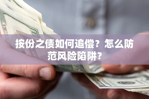北京按份之债如何追偿？怎么防范风险陷阱？