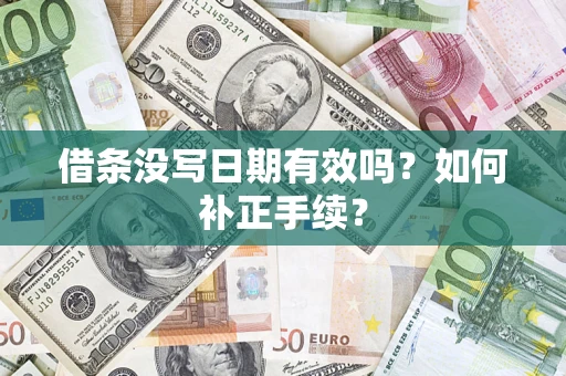 北京借条没写日期有效吗？如何补正手续？
