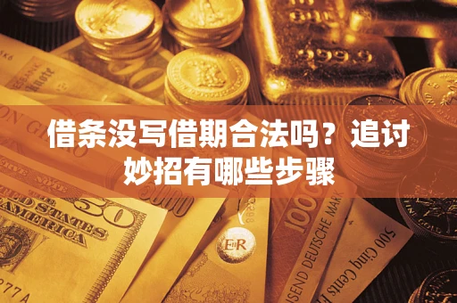 北京借条没写借期合法吗？追讨妙招有哪些步骤