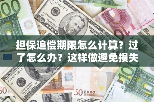 北京担保追偿期限怎么计算？过了怎么办？这样做避免损失！