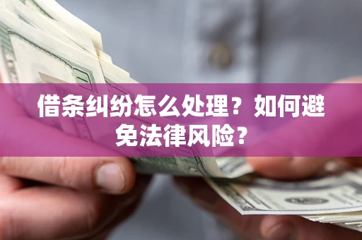 北京借条纠纷怎么处理？如何避免法律风险？