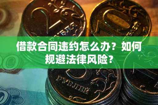 北京借款合同违约怎么办？如何规避法律风险？