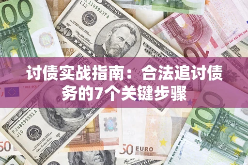 北京讨债实战指南：合法追讨债务的7个关键步骤