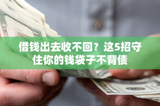 北京借钱出去收不回？这5招守住你的钱袋子不背债
