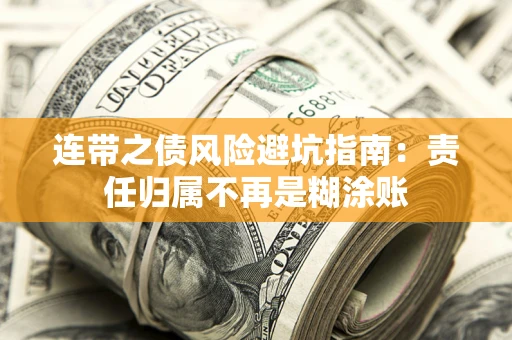 北京连带之债风险避坑指南：责任归属不再是糊涂账