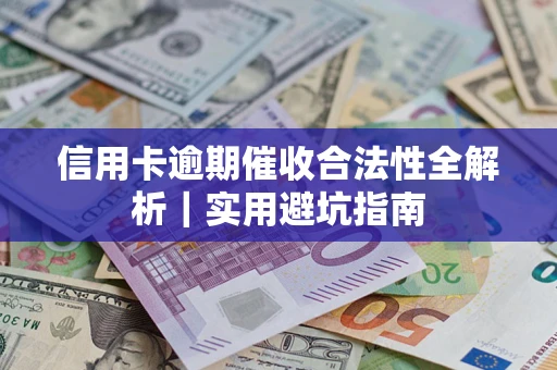 北京信用卡逾期催收合法性全解析｜实用避坑指南