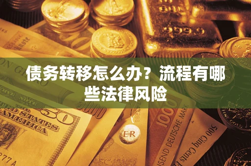 北京债务转移怎么办？流程有哪些法律风险