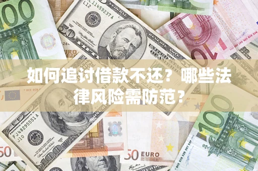 北京如何追讨借款不还？哪些法律风险需防范？